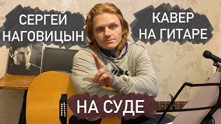 Сергей Наговицын - На суде. Кавер на гитаре