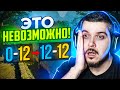 РЕАЛЬНО ЛИ ВЫИГРАТЬ СО СЧЕТА 12-0 В CS2?