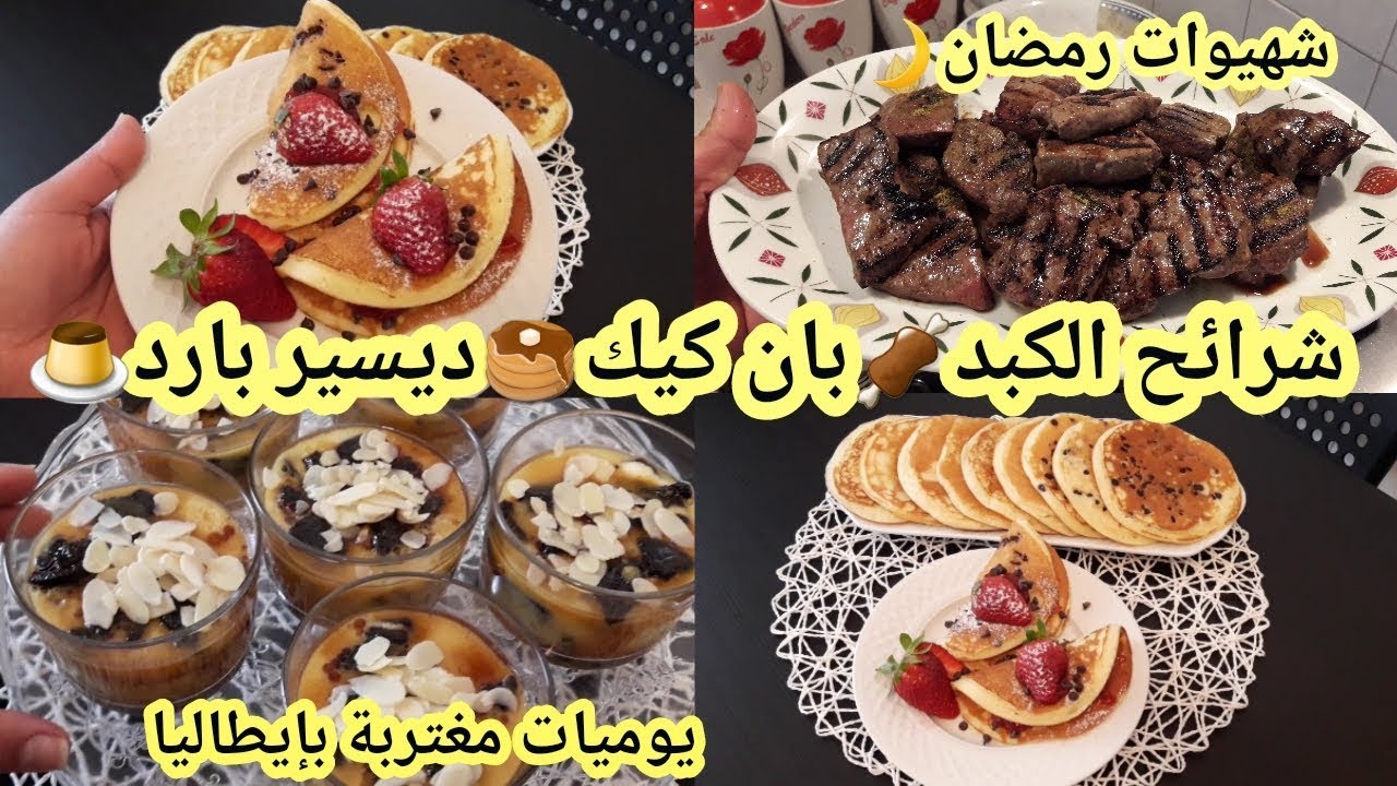 شهيوات رمضان🌙ألذ تحلية باردة بالفلان🍮بان كيك سهل التحضير🥞شرائح الكبد المشوية الكل يستحق التجربة 👍👍