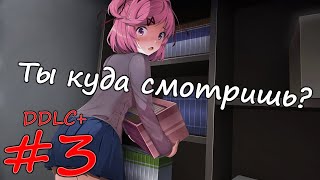 Неловкая ситуация с Нацуки) / Doki Doki Literature Club Plus #3