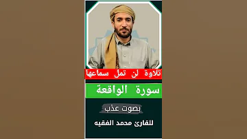 سورة الواقعة محمد الفقيه تلاوة خاشعة ومؤثرة بصوت جميل للقارئ محمد الفقيه محمد الفقيه Quran تلاوة 