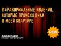 Страшные истории | Паранормальные явления, которые происходили в моей квартире