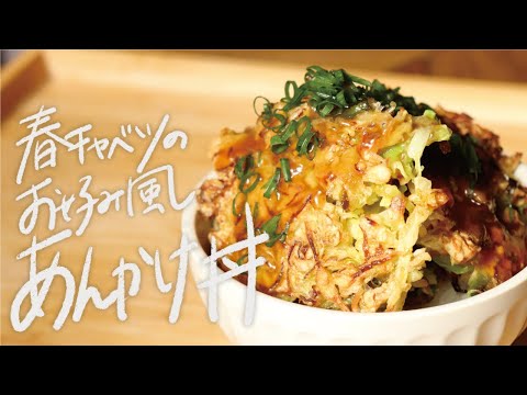 【10分レシピ】混ぜて焼くだけ！お肉なしでヘルシーな「春キャベツのお好み風あんかけ丼」（キャベツ使い切り/大量消費）