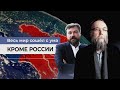 Весь мир сошёл с ума. Кроме России