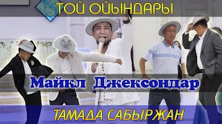 Супер Тамада Сабыржан Майкл Джексондарды билетті / Той ойындары