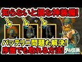 【ティアキン】絶対取るべき！高性能神装備！バッテリー問題解決！【ゼルダの伝説】