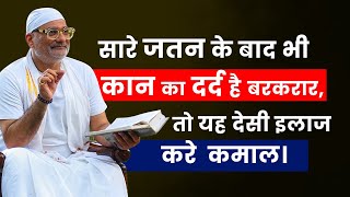सारे जतन के बाद भी कान का दर्द है बरकरार, तो यह देसी इलाज करे कमाल।