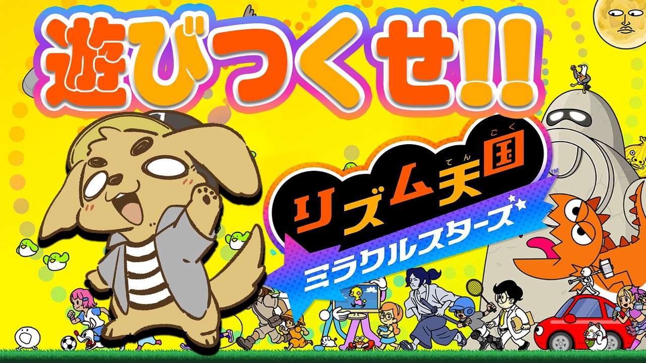 新作リズム天国を遊びつくせー！CO-DAのリズム天国ミラクルスターズ実況