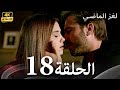 الحلقة 18 لغز الماضي   