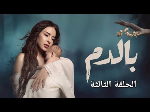 ملخص مسلسل بالدم الحلقة الثالثة غموض و اكتشاف غالية عائلتها البيولوجية
