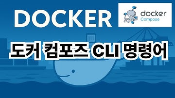 25. 도커 컴포즈 CLI 명령어  ( docker compose )