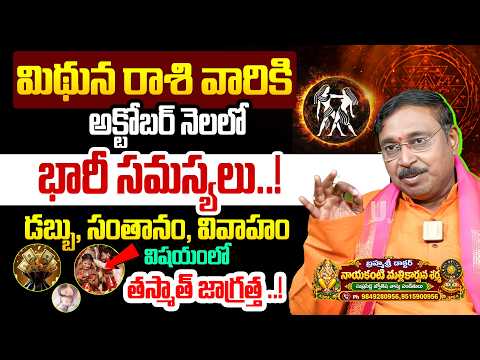మిథున రాశి వారికి అక్టోబర్‌ నెలలో భారీ సమస్యలు! | Mithuna rasi | Nayakanti Mallikarjuna Sharma | UTV