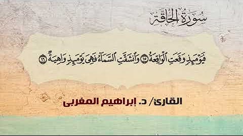 69- الحاقة ،، القارئ / د. إبراهيم المغربي