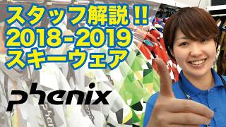 タナベスタッフが解説!!2018-2019スキーウェア「フェニックス」