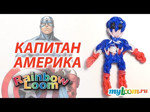 Плести из резинок на станке видео уроки сергея капитан америка