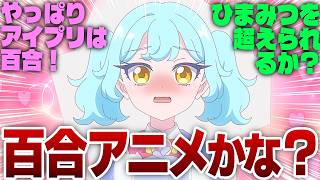 今作も百合濃度が高めでテンションが上がる実況民の反応【おねがいアイプリ】