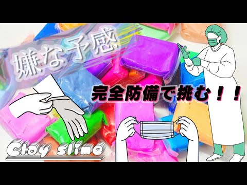 嫌な予感...mixing Clay slime〜完全防備で挑む‼︎〜【倍速ASMR】