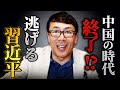 中国の時代は終わり！？逃げる習近平！バイデン大統領のキツイ言葉！