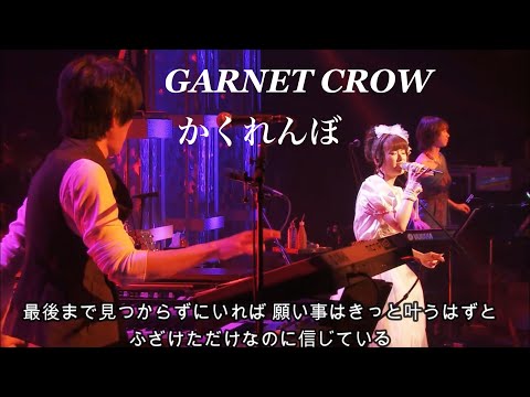 GARNET CROW かくれんぼ 最後まで見つからずにいれば