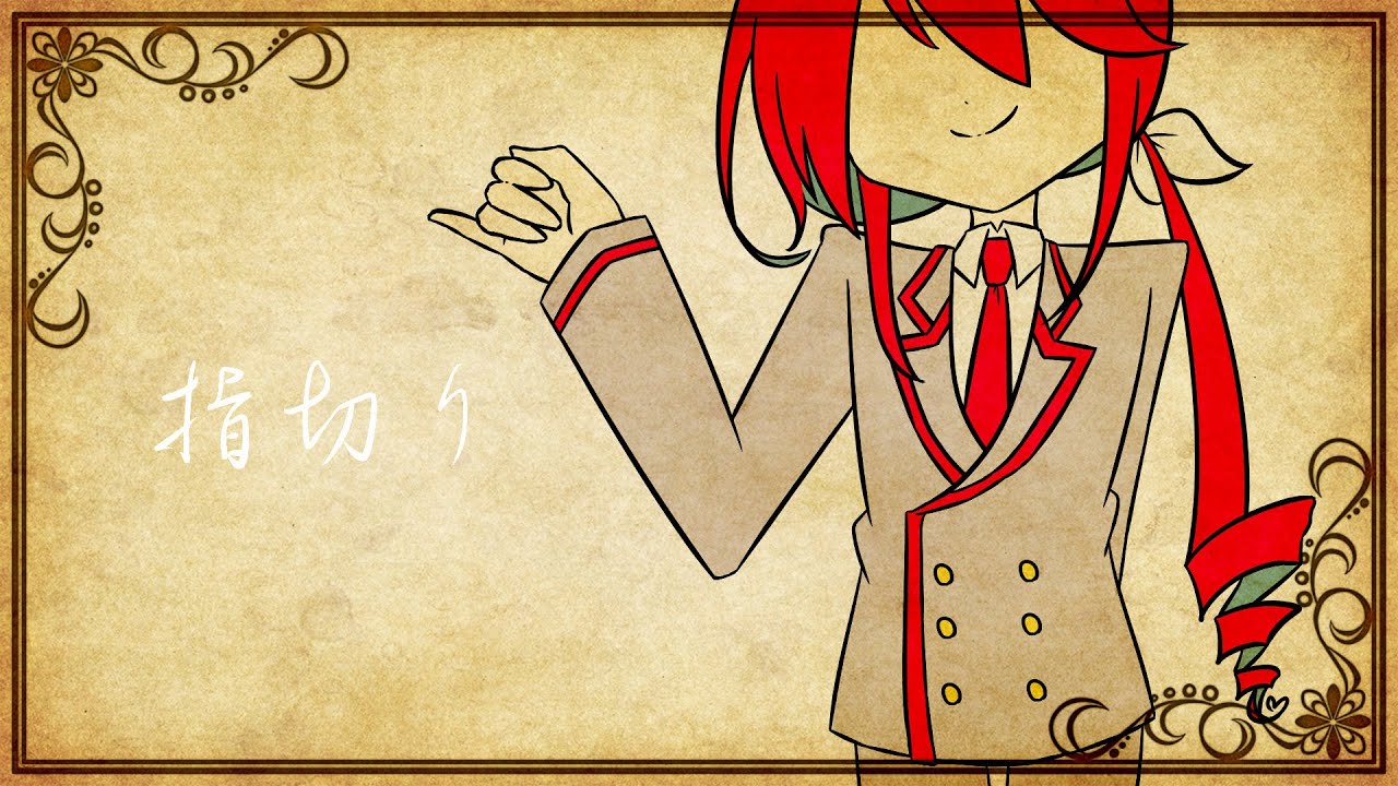 【カバー】指切り【重音テッドSV2】