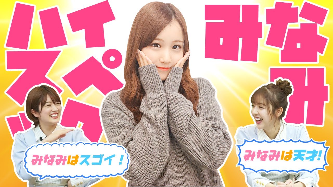 【かわいい以外も天才】実はメンバー１覚えが早いみなみちゃん