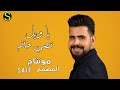 قصي حاتم يا ويل 