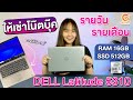 ให้เช่าโน๊ตบุ๊คDell Latitude 5310 สเปคดีเหมาะกับสายทำงานธุกิจ เช่าคู่กับหน้าจอ PC มีราคาพิเศษให้ค่ะ