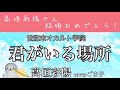 【高垣彩陽さん結婚おめでとう記念】君がいる場所/高垣彩陽 coverごま子