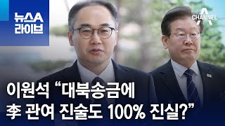 이원석 “대북송금에 이재명 관여 진술도 100% 진실?” | 뉴스A 라이브