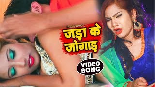 जड़ा के जोगाड़ || 2019 का जड़ा स्पेशल सांग || Singer - Sakshi || New Bhojpuri Hit Song