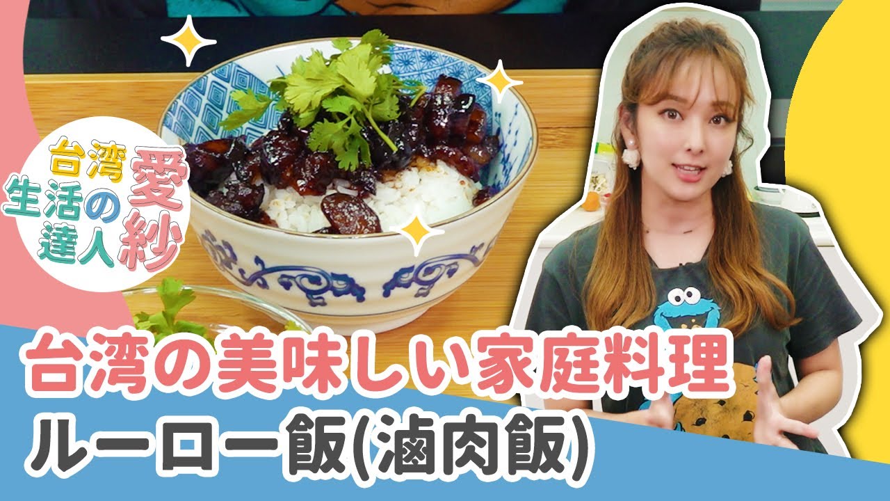 【台湾料理レシピ】簡単に作れるルーロー飯！台湾本場の味！台湾生活の達人愛紗#4】 縮圖
