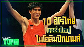10 ฮีโร่ไทยเคยยิ่งใหญ่ในโอลิมปิกเกมส์ -ขอบสนาม TOP10