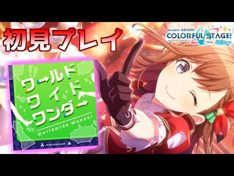 【プロセカ】ワールドワイドワンダーEXPERT＆MASTER初見プレイ！