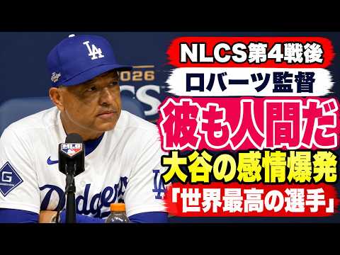 ロバーツ監督、感情を爆発させた大谷翔平へ「彼も人間。どれほど勝ちたかったか」