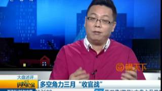 【谈股论金】20160328完整版