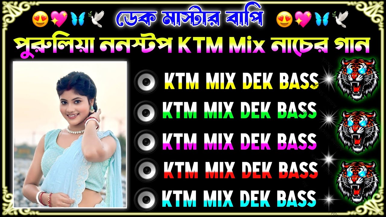 ✨️পুরুলিয়া ননস্টপ KTM Mix নাচের গান📼Puruliya Nonstop ktm mix dj dance song 📼dek bass song