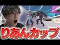 超有名実況者が集まった「りあんカップ」でまさかのメンバーとマッチしたwww【フォートナイト/Fortnite】