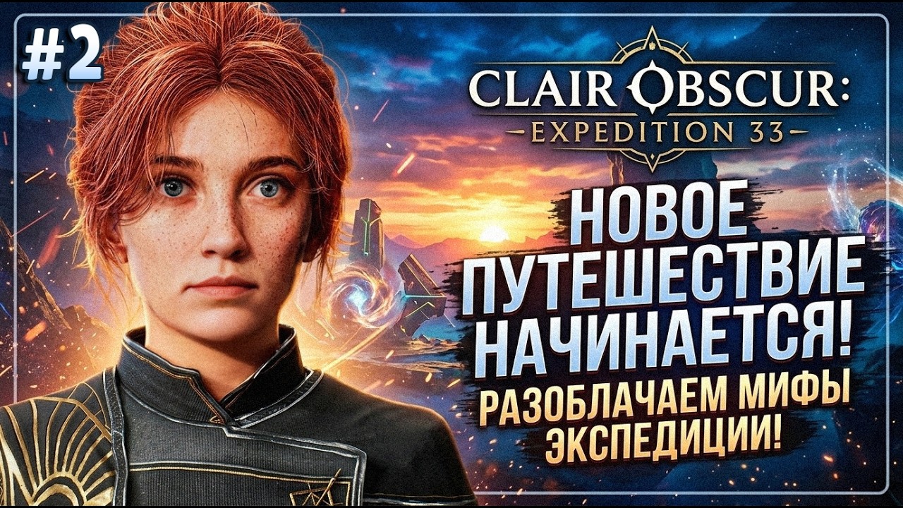 ГОД ДО СМЕРТИ #2 ▸ Clair Obscur Expedition 33 полное прохождение