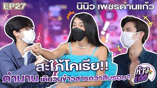 ห้าวเก้ง EP27 | นินิว เพชรด่านแก้ว