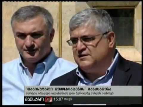 \"თავისუფალი დემოკრატების\" განცხადება