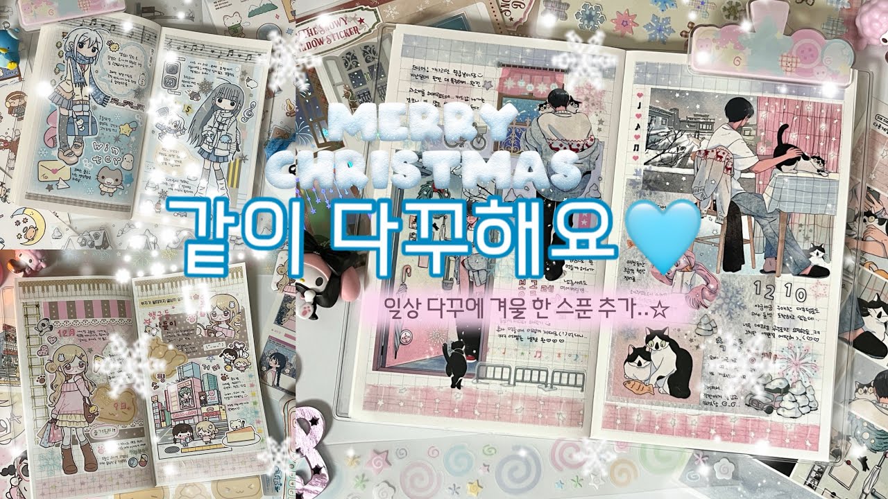 요즘 취향 듬뿍 담은 다꾸 모음 ❄️ 연말에도 계속되는 다이어리 꾸미기 🩵 말랑콩 • 식식인더하우스 • 프리즐프렌즈