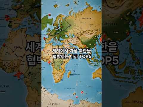 0:00 세계에서 가장 북한을 협박하는 나라는 어디일까요 빠르게 알아보겠습니다 띵크 어워즈 지금 바로 시작합니다 구독과 좋아요는 영상 ... 0:00 세계에서 가장 북한을 협박하는 나라는 어디일까요 빠르게 알아보겠습니다 띵크 어워즈 지금 바로 시작합니다 구독과 좋아요는 영상 ...