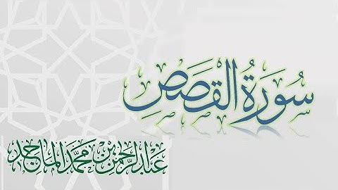 سورة القصص - القارئ عبدالرحمن الماجد | عام 1438 | Quran Surat Al-Qasas