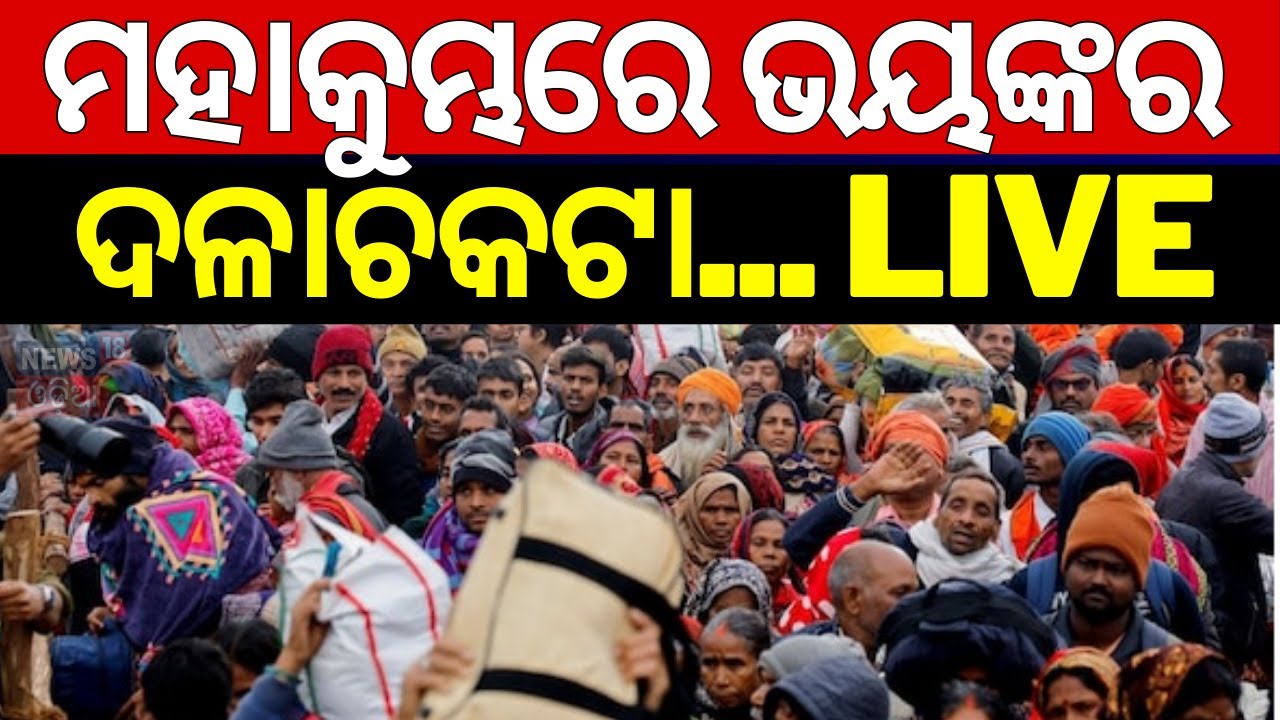 Live: ମହାକୁମ୍ଭରେ ଅଘଟଣ | Stampede At Maha kumbha | Prayagraj Kumbh Mela | N18K