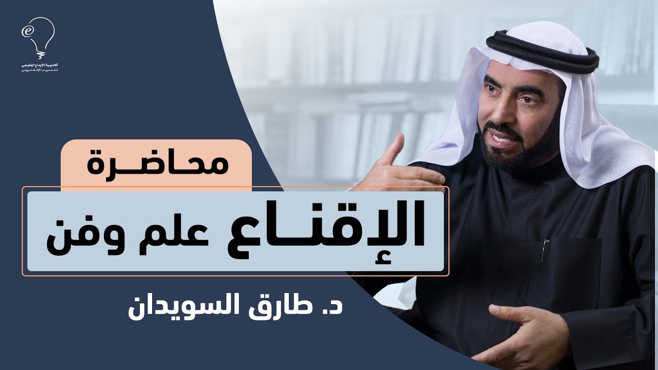 محاضرة الإقناع علم وفن | د. طارق السويدان