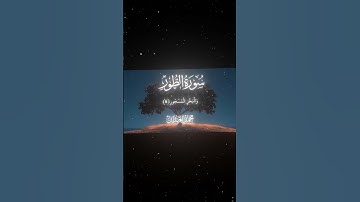 سورة الطور|1-11|القارئ:#محمد_اللحيدان #قران #quran #راحة_نفسية #قران_كريم #تلاوة_هادئة ##تلاوة_خاشعة