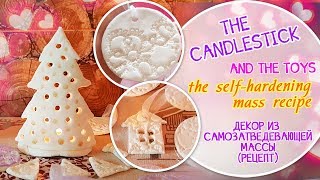 DIY candlestick and toys from the self-hardening mass. Декор из самозатвердевающей массы (рецепт)