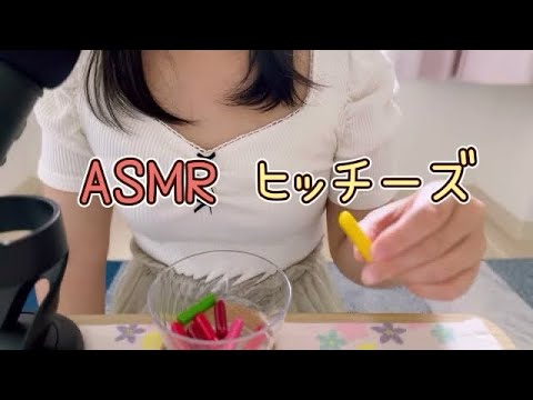 【ASMR/咀嚼音】ヒッチーズソフトキャンディを食べる音