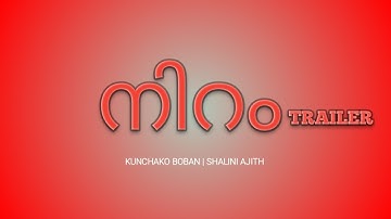 Niram Trailer | Kunchako Boban | Shalini Ajith | Niram Movie | Niram Movie Trailer | Sajin Raj cutz
