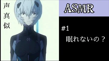 綾波レイ 私がいないとダメなあなたへ Asmr Mp3